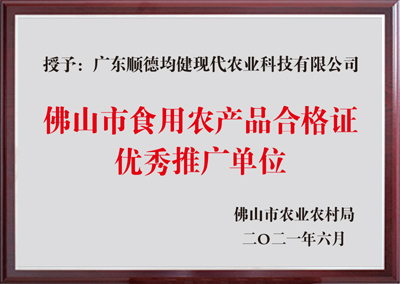 佛山市食用农产品合格证优秀推广单位