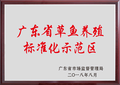 广东省草鱼养殖标准化示范区